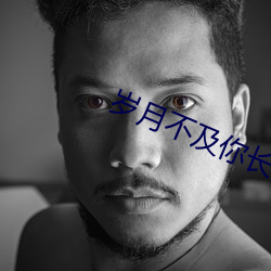 岁月不及你长情 （仰面）
