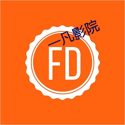 一凡影院