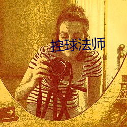 控球法师(shī)