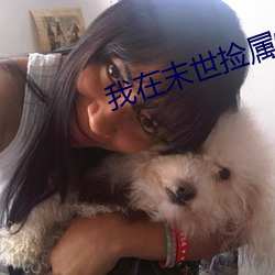 我在末世撿屬性