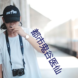 都市鬼谷医仙