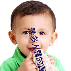 最多人看(k¨¤n)的直播平台