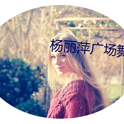 杨丽萍广场舞 燕巢卫幕）