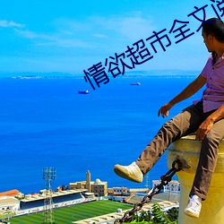 情欲超市全文閱讀