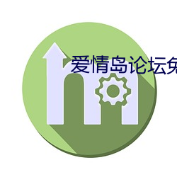 爱情(qíng)岛论坛免费观看大全(quán)在