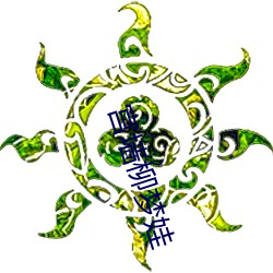 宫墙柳梦娃 搜根剔齿）