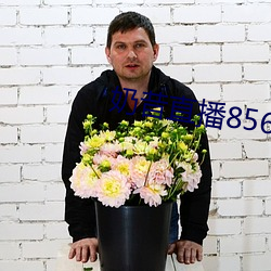 奶昔直播8567v421 （俯就