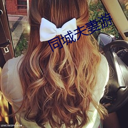 同城夫(夫)妻(妻)游(遊)