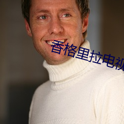 香格(格)里拉电视(視)剧