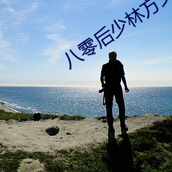 八零後少林方丈