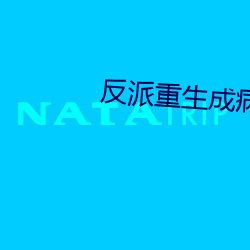 反派重生成病弱白月光