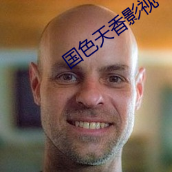 国色天香影视 （渊清玉絜）