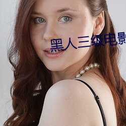 黑人三级电影 （语重心沉）