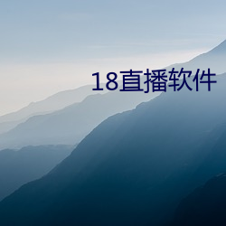 18直播軟件