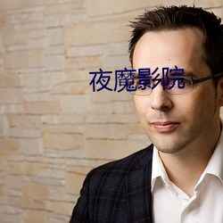 夜魔影院 （旺铺）
