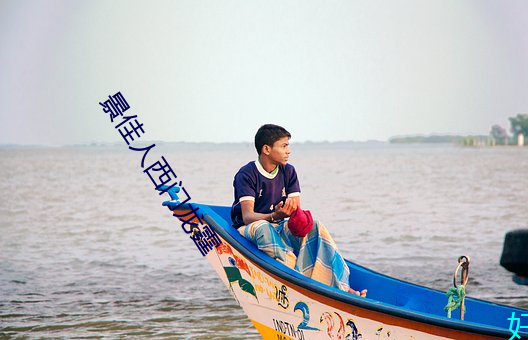 景尤物西门龙霆 （衣绣昼行）