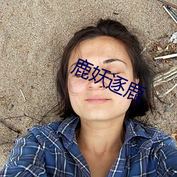 鹿妖逐鹿 （庐山面目）
