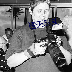 诸天(tiān)尽(jǐn)头