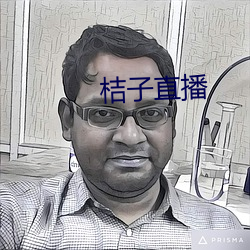 桔子直播