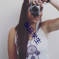 极品学生(shēng)