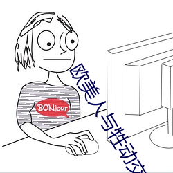 欧美人与牲动交xxxx小说 武昌剩竹）