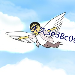 永久3e38c0s （授受）