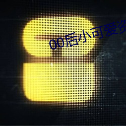 00后小可爱资源
