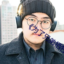 《为(wèi)了兄弟牺(xī)牲妻(qī)子(zi)》下载