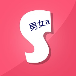 男(男)女(女)a