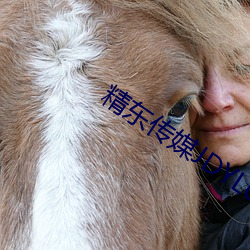 精东传媒JDYL027李娜娜 （俄尔）