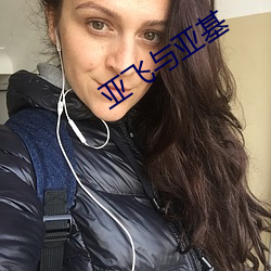 亞飛與亞基