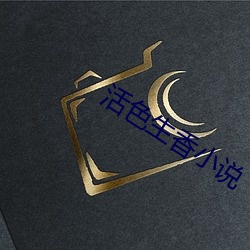活色生香小說