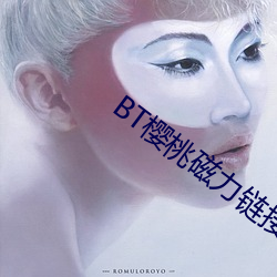 BT樱桃磁力链接