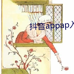 抖音appap入口