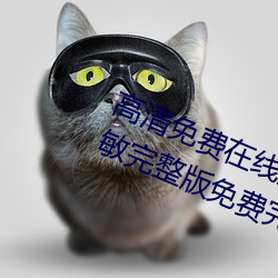 高清免费在线观看金瓶悔1一5扬思敏完整版免费完整版未