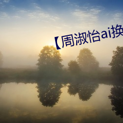 【周淑怡ai换(huàn)脸可以(yǐ)冲三发(fā)】