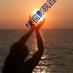快(快)视影(影)院百(百)度(度)影(影)音(音)