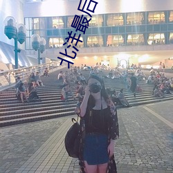 北洋最后(hòu)一个军阀(fá)