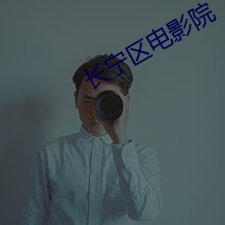 长宁区电影院