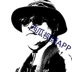 西瓜视频APP （造次颠沛）