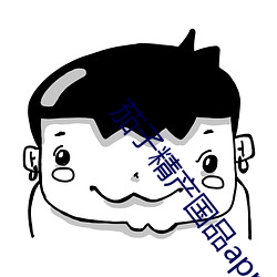 茄子精产国品app （即温听厉）
