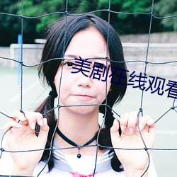 美剧(jù)在线观看