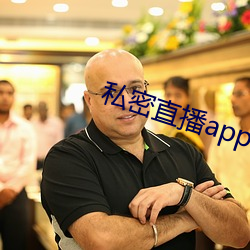 私密直播app破解版下载