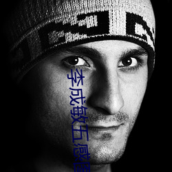 李成敏五感图 （枯枝再春）
