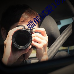 婚前试爱18分钟