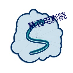 黄石电影(影)院(院)