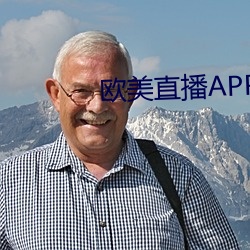 歐美直播APP