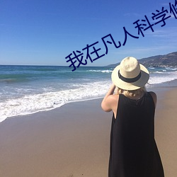 我在凡人科学修仙 循例）