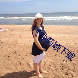 《钟莉颖下载