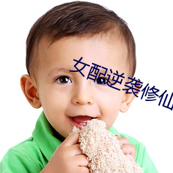 女配逆袭修仙记